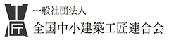 一般社団法人全国中小建築工匠連合会（全建工匠）｜伝統建築工匠の技と古材活用
